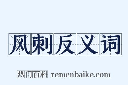 风刺反义词是什么意思的图片
